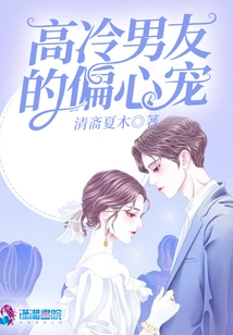 The Favored Pet of a Cold-blooded Boyfriend