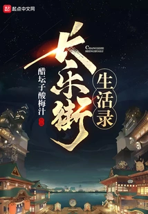 Changle Street Life Record