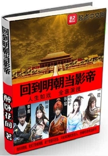 Return to the Ming Dynasty and Become the Actor