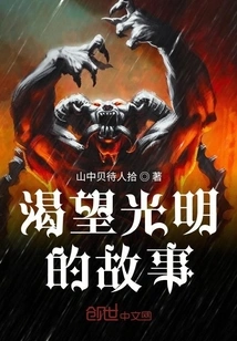 The Story of Longing for Light