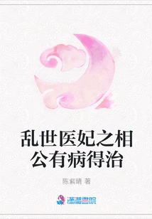 In Troubled Times, the Doctor's Concubine's Husband's Illness Was Cured