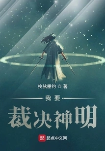 I Want to Judge the Gods