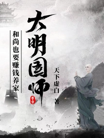 Imperial Master of the Ming Dynasty: Monks Also Have to Make Money to Support Their Families