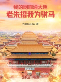 My Internet Cafe is Connected to the Ming Dynasty, and Lao Zhu Recruited Me as His Consort