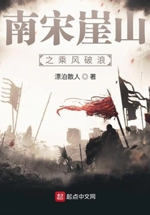 Riding the Wind and Waves on Yashan Mountain in the Southern Song Dynasty