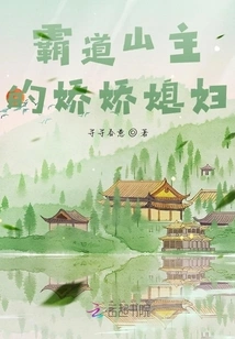 The Delicate Daughter-in-law of the Overbearing Mountain Lord