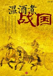 Warm Wine and Cook the Warring States Period (shishi Shishi)