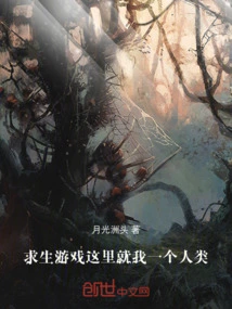 Survival Game, I Am the Only Human Here