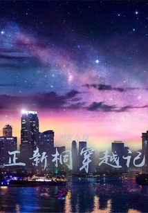 Zheng Xintong's Time Travel