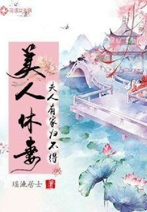 A Beautiful Woman Divorces Her Wife: the Wife Has a Family and Cannot Return Home