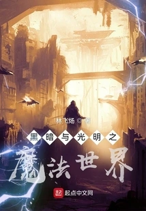 The Magical World of Darkness and Light