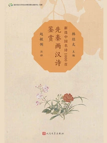 Appreciation of Poetry in Pre-qin and Han Dynasties