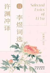 Selected Poems of Li Yu Translated by Xu Yuanchong