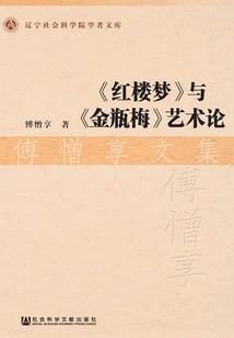 The Art Theory of "a Dream of Red Mansions" and "jin Ping Mei": Collected Works of Fu Shenxiang