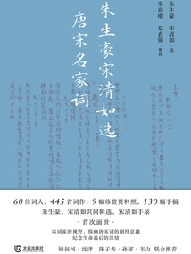 Zhu Shenghao and Song Qingru Selected Poems by Famous Writers of Tang and Song Dynasties