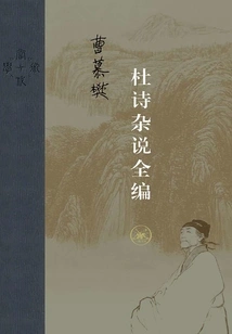 Complete Collection of Du's Poems and Miscellany (edition)