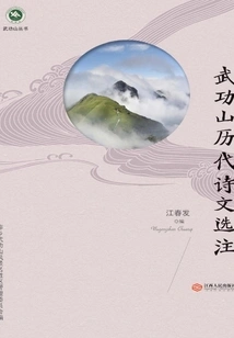Selected Notes on Wugongshan's Poetry and Prose from Past Dynasties