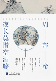 Zhou Bangyan: Don't Miss the Empty Wine Glass When the Night is Long