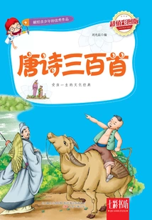 Three Hundred Tang Poems (super Value Color Picture Edition)