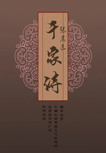 Classic Poetry Readings: Poems of Thousands of Family