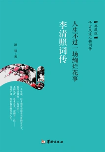 Life is Just a Gorgeous Event: a Biography of Li Qingzhao