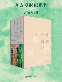 Tang Poetry Chronicle Series (set of 4 Volumes in Total)