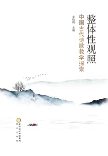 Holistic Contemplation: an Exploration of Ancient Chinese Poetry Teaching
