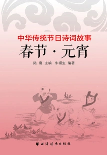 Spring Festival·lantern Festival (traditional Chinese Festival Poetry and Stories)