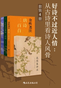 Good Poetry is Nothing but Close to Human Feelings: Looking at the Poet's Character from Ancient Poems (set of 4 Volumes in Total)