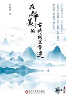 Reunion in the Intoxicating Beauty of Ancient Poetry