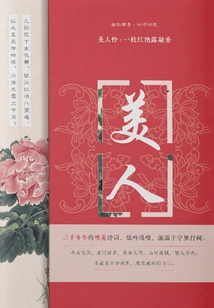 Beauty's Pity: a Branch of Red Dew Condenses with Fragrance (collection of Youyun Ya·selected Ancient Poems)