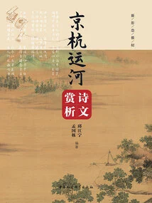 Appreciation of Poetry and Prose on the Beijing-hangzhou Canal