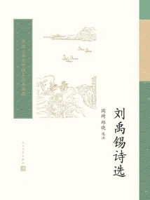 Selected Poems of Liu Yuxi