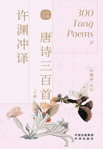 Three Hundred Tang Poems Translated by Xu Yuanchong (volume 2)