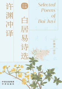 Selected Poems Translated by Xu Yuanchong