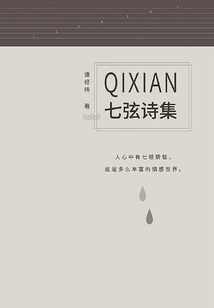 Seven-string Poetry Collection