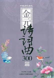 300 Poems, Lyrics and Music of the Jin and Yuan Dynasties
