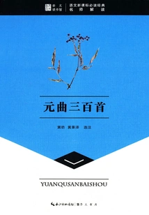 Chongwen Library: Three Hundred Yuan Songs