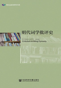 History of Ci Poetry Criticism in Ming Dynasty