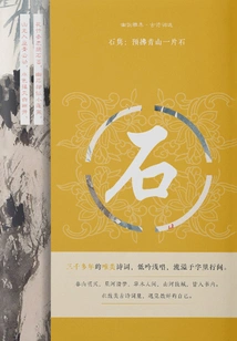 Shi Jun: Preliminarily Brushing a Piece of Stone on the Green Mountain (youyun Yaji·selected Ancient Poems)