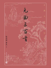 Three Hundred Yuan Songs