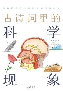 Scientific Phenomena in Ancient Poetry: Natural History in Ancient Poetry