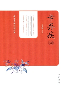 Xin Qiji's Ci (classic of Traditional Chinese Poetry)