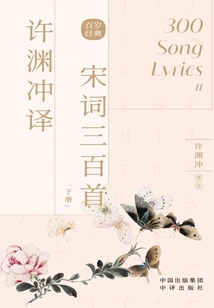 Three Hundred Song Poems Translated by Xu Yuanchong (volume 2)
