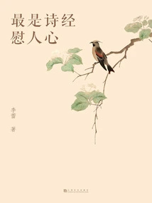 The Most Comforting Thing is the Book of Songs