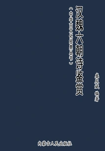 Appreciation of Poems of Han, Wei and Six Dynasties