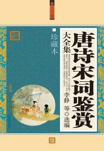 A Complete Collection of Appreciation of Tang Poetry and Song Lyrics