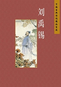 Liu Yuxi (chinese Version)