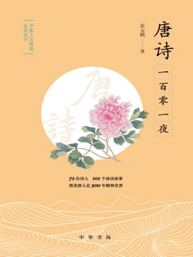 One Hundred and One Nights of Tang Poetry (yulu Humanities Reading Series)