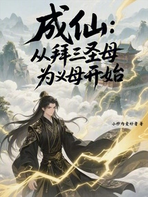 Becoming an Immortal: Starting from Worshiping the Three Holy Mothers as Adoptive Mother